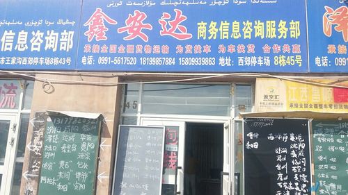 头屯河区铁金街鑫安达商务信息咨询服务部 您的专业信息咨询伙伴
