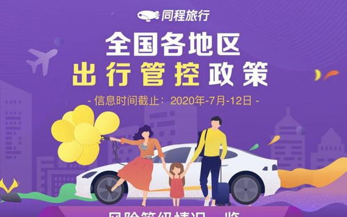 同程旅行上线出行管控政策查询服务 各地政策一键获悉，便捷出行新选择